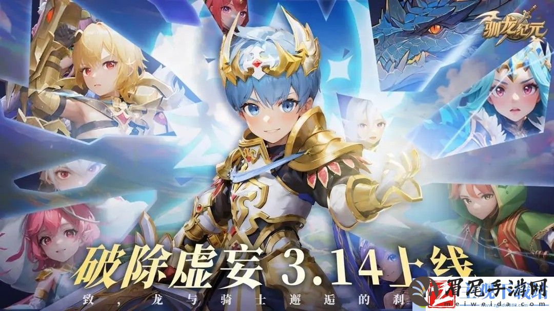 驯龙纪元上线常见问题FAQ