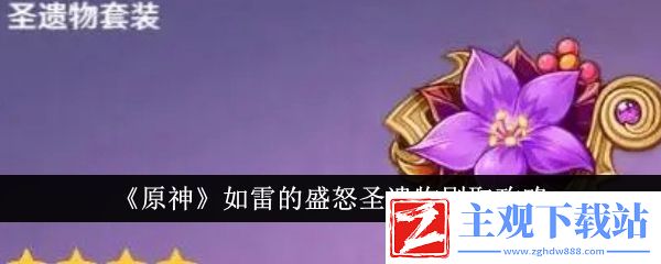 原神如雷的盛怒圣遗物刷取攻略