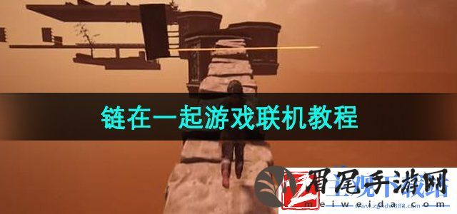 链在一起怎么联机-游戏联机教程