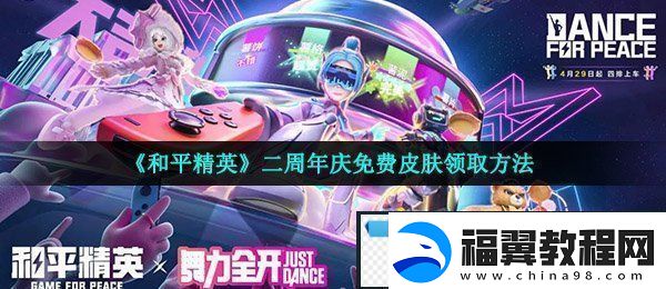 和平精英二周年免费皮肤怎么领-二周年庆免费皮肤领取方法
