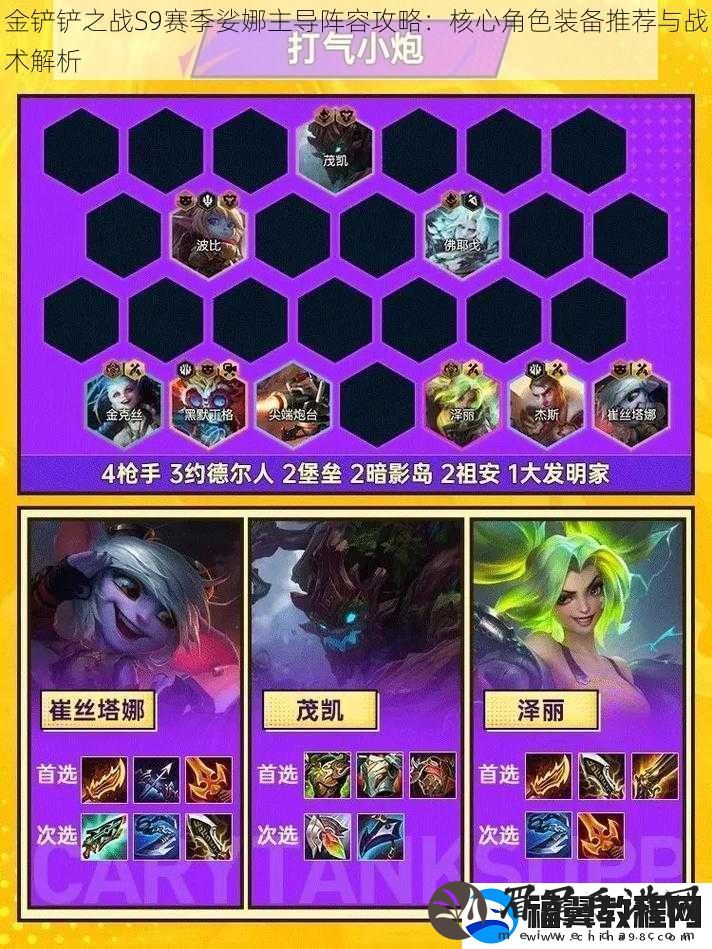 金铲铲之战S9赛季娑娜主导阵容攻略