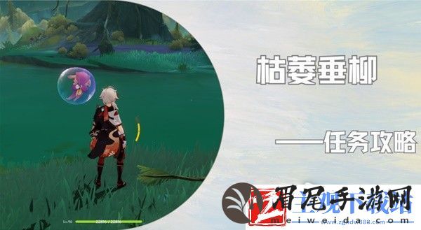 原神4.2枯萎垂柳任务完成方法：制定合适的战术和策略
