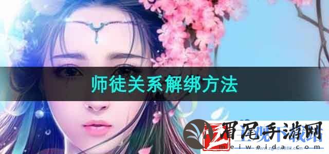 御剑情缘怎么解绑师徒关系