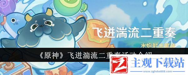 原神飞迸湍流二重奏活动介绍