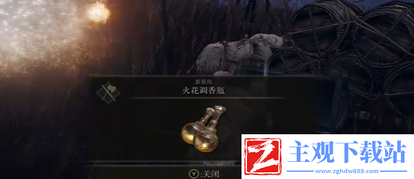 艾尔登法环火花调香瓶获得方法推荐