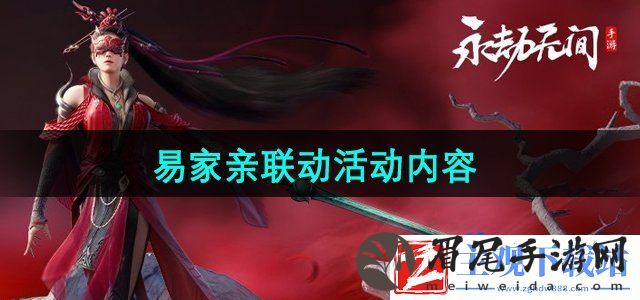 永劫无间手游易家亲联动怎么样