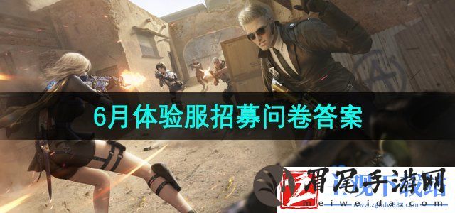 cf手游6月体验服问卷答案是什么