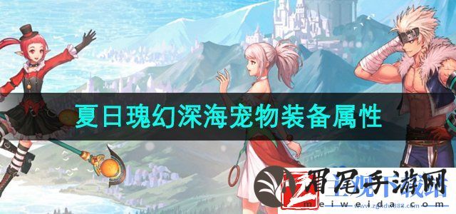 dnf2024夏日套宠物装备属性怎么样-夏日瑰幻深海礼包宠物装备属性