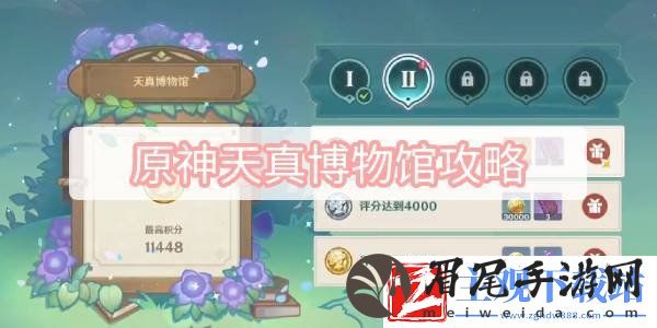 原神天真博物馆打法攻略