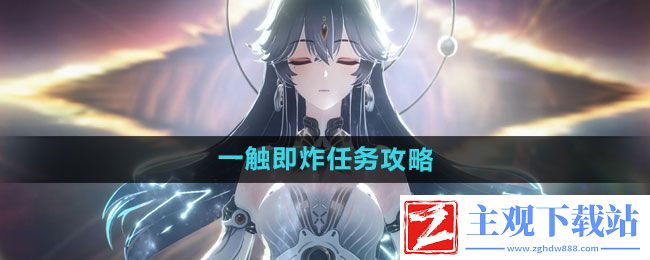 鸣潮一触即炸任务怎么过