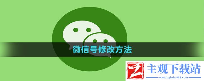 微信号如何修改-号修改方法