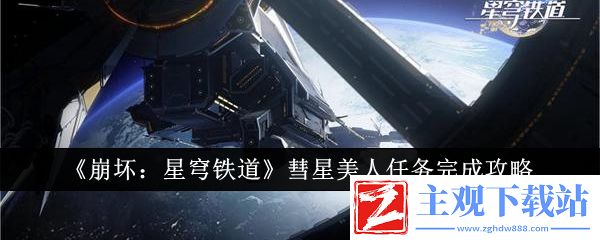 崩坏星穹铁道彗星美人任务怎么完成