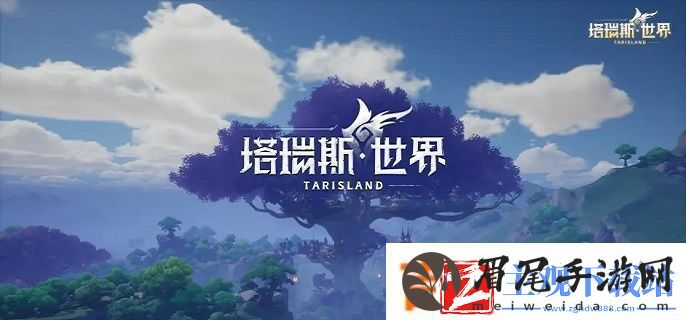 塔瑞斯世界飞行坐骑获取攻略
