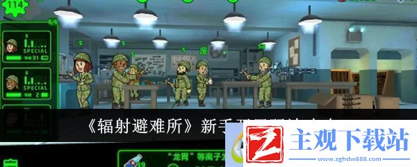 辐射避难所新手开局玩法攻略