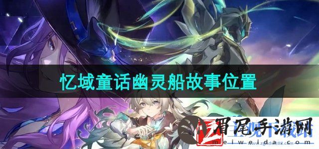 崩坏星穹铁道忆域童话幽灵船故事在哪