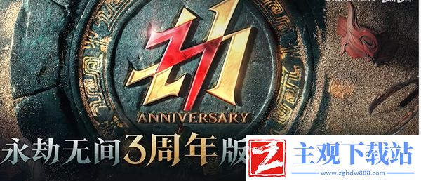 永劫无间三周年周年预约怎么玩