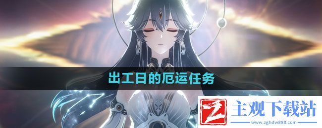 鸣潮出工日的厄运任务怎么过