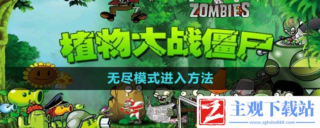 植物大战僵尸2无尽模式怎么进入-无尽模式进入方法