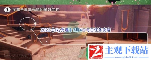 2022sky光遇7月4日每日任务怎么才能完成呢-2022sky光遇7月4日每日任务攻略