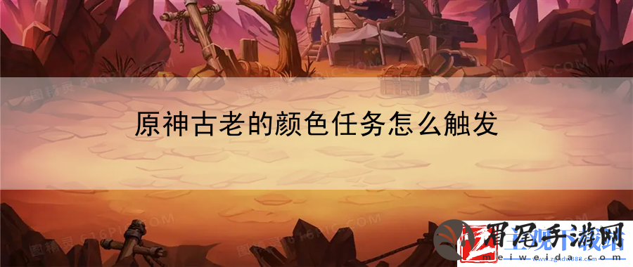 原神古老的颜色任务怎么触发