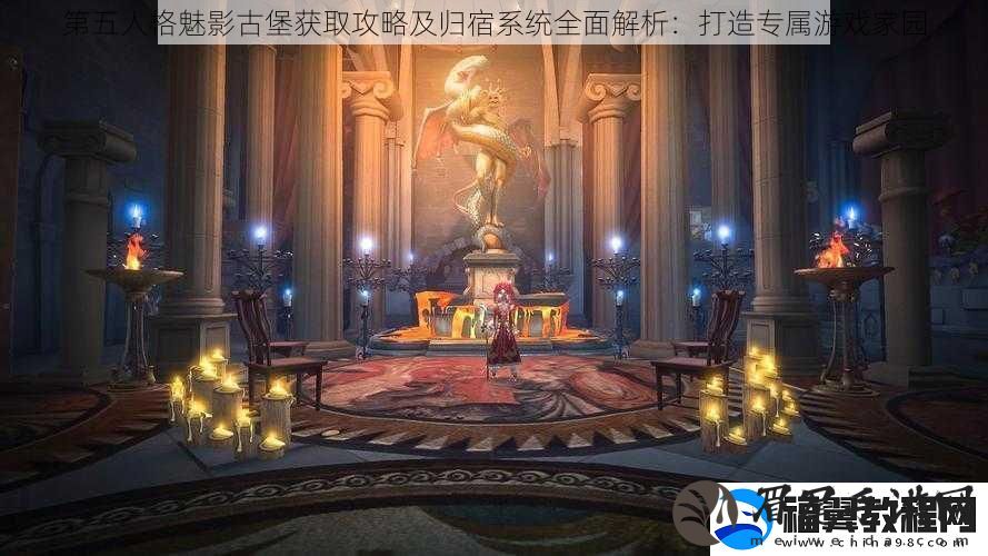 第五人格魅影古堡获取攻略及归宿系统全面解析