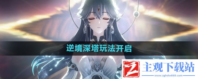 鸣潮逆境深塔玩法如何开启