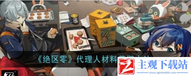 绝区零代理人材料怎么获取