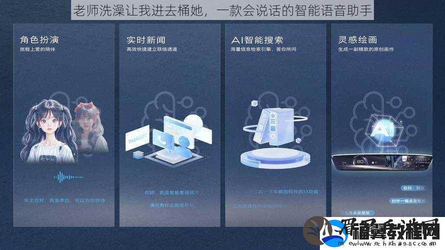 老师洗澡让我进去桶她-一款会说话的智能语音助手