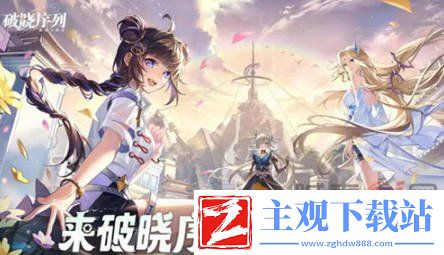 破晓序列强力角色有哪些