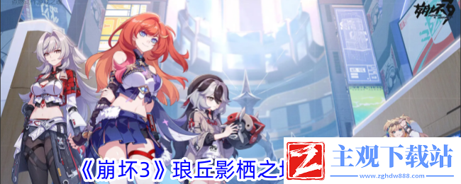 崩坏3琅丘影栖之地宝箱攻略-精确控制角色动作展现优美身姿