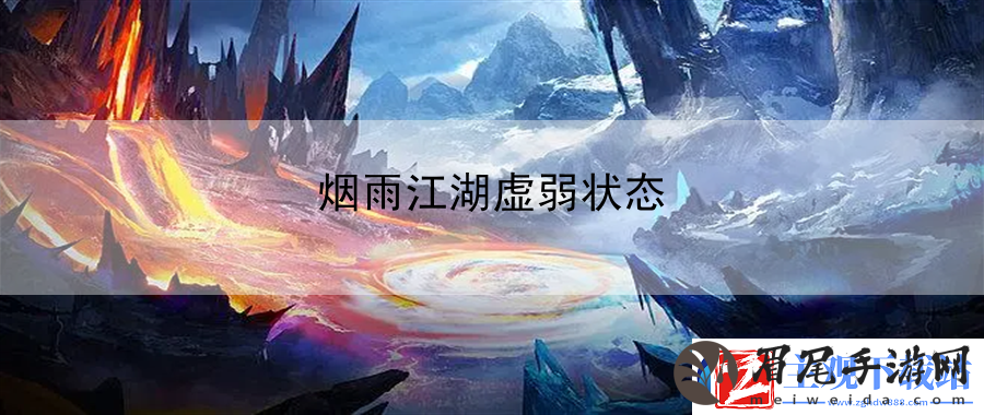 烟雨江湖虚弱状态