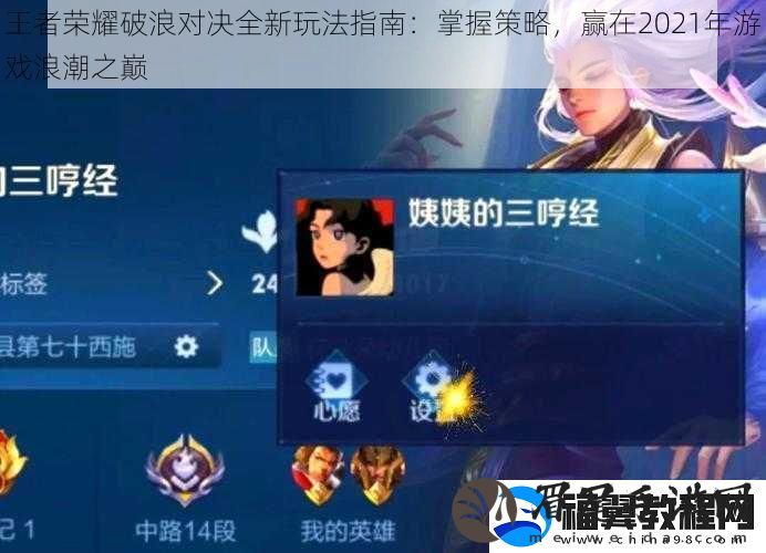 王者荣耀破浪对决全新玩法指南：掌握策略-赢在2021年游戏浪潮之巅
