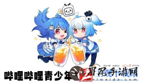哔哩哔哩青少年模式怎么解除 哔哩哔哩青少年模式解除方法