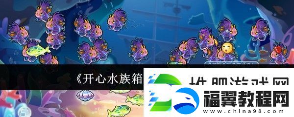开心水族箱前期合成推荐