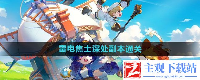出发吧麦芬雷电焦土深处副本怎么过