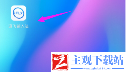 讯飞输入法如何恢复默认皮肤 具体操作方法介绍
