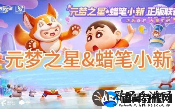 元梦之星联动蜡笔小新