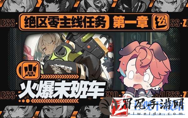 绝区零火爆末班车委托任务玩法介绍-绝区零火爆末班车委托任务玩法介绍分享
