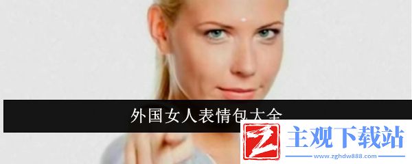 外国女人表情包大全