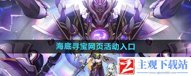 原神海底寻宝网页活动入口在哪