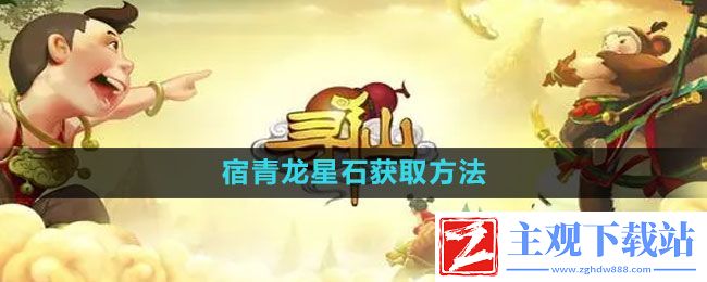 寻仙手游宿青龙星石如何获取-宿青龙星石获取方法