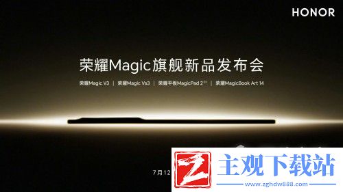 荣耀7月12日Magic旗舰新品发布会有哪些新产品