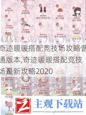 奇迹暖暖搭配竞技场攻略普通版本