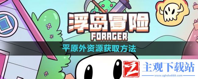 浮岛冒险平原外资源怎么获得