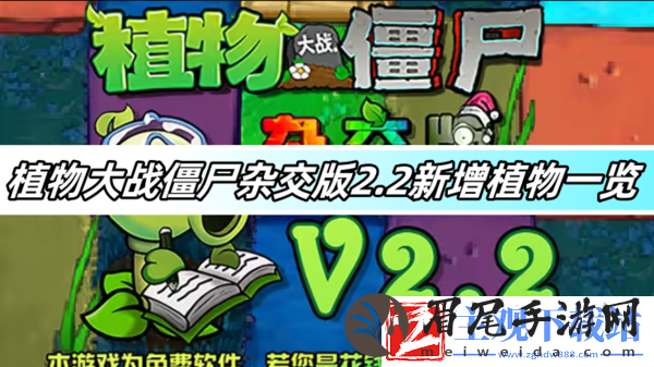 植物大战僵尸杂交版2.2新增植物一览