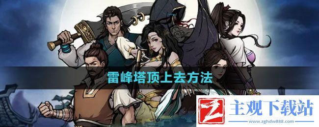 烟雨江湖雷峰塔顶怎么上