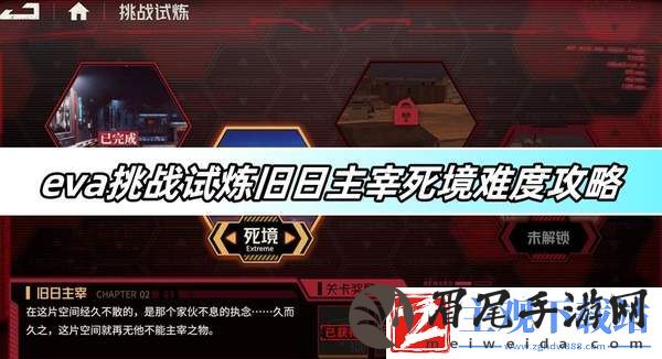 钢岚eva挑战试炼旧日主宰死境难度攻略