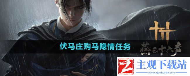 燕云十六声伏马庄购马隐情任务怎么做