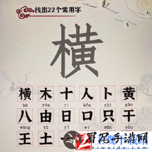 汉字派对横找出22个字通关攻略