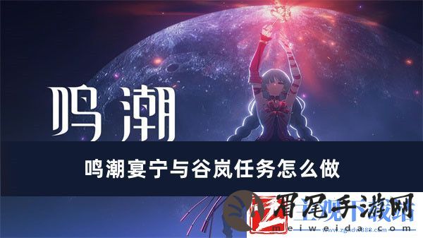 鸣潮宴宁与谷岚任务完成方法推荐